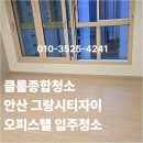 그랑시티 | 안산 그랑시티자이 오피스텔 입주청소 후기｜클룸종합청소 실제 작업기
