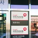 국민건강보험공단 파주지사 이미지