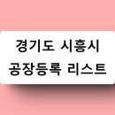 경기도 시흥시 공장등록 리스트 06