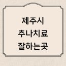 360경락한의원 | 제주시 근처 추나요법 한의원 전문병원 추천 잘하는곳...디스크 수술 치료 도수치료 한방병원 재활 후기