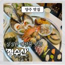 정수산 | [양주 덕계] 횟집 해산물 맛집 추천 <정수산> 🐟