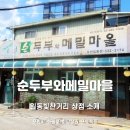 순두부와메밀마을 이미지