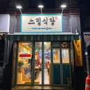 스뎅식당시흥신천점