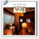무제 | 부산 서면 뮤직바 무제 내돈내산 방문 후기