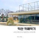 덕기목장 | 익산대형카페 추천 덕기 아이와가기좋은카페 바나나쉐이크 맛집