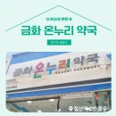 금화온누리약국 이미지