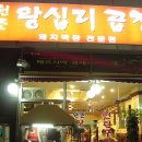 왕십리 연탄막창곱창