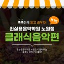 클래식음악학원 이미지