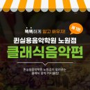 [공릉 바이올린학원] ﻿퀸에서 알려주는 클래스 제 1편, 클래식 음악 파헤쳐보자! 이미지