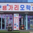 영일대 용가리 오락실 이미지