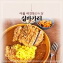 효리PC | 제주 애월 애견동반식당 김나영 최애 맛집 심바카레 솔직후기