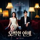 최정미 | 오싹한 연애 등장인물 관계도 총정리, 오늘 밤 첫방 (박은빈 양세종 옹성우)