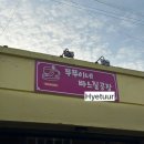 뚜뚜이네 바느질공장 이미지