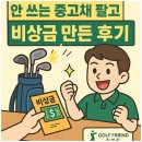 동래교차로 | 사직 동래 골프샵 안 쓰는 중고채 팔고 비상금 만든 후기