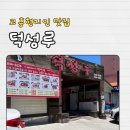 덕성루 - 강릉시 산양큰길 40 | 덕성루