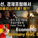 총선을 앞둔 독일 국가경제포럼에서 한국인 바이올리니스트를 부른 이유 | 바이올리니스트 박지혜+독일판 타임즈 편집국장의 좌담현장 | 내가 이미지