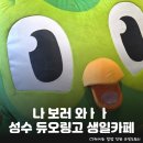 아이오쓰리(io3)에이스하이엔드점 | 듀오링고의 마지막 생카에요! 성수 <듀오링고 생일카페> 정보 및 후기: 웨이팅 시간, 특전, 이벤트 등