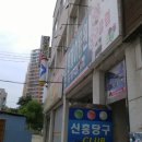 신흥당구장 이미지