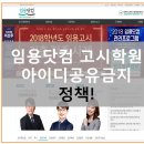 임용닷컴고시학원
