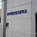 충북생명산업고등학교 | [2년 전 오늘] [코리아샌딩] 충북생명산업고등학교/체육관마루샌딩/슬립샌딩/마루도장 다녀온 후기 :)