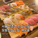 여우골 초밥(신촌점) | 여우골 초밥 : 서울 신촌역 한입 가득 모듬 초밥 맛집 추천 내돈내산 후기(메뉴, 실내, 모듬초밥 구성...