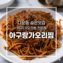 아구랑가오리찜