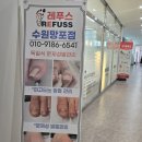 [후기] 레푸스 망포점 : 두꺼운발톱 무좀발톱 스케일링