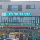 제일가정의학과의원 이미지