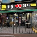 참숯돈돼지 네이버블로그