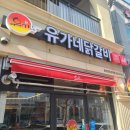 유가네닭갈비울산강동산하점 이미지