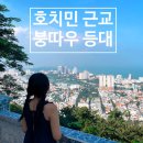 라이트하우스호텔 | 호치민근교 붕따우가볼만한곳 등대 오토바이드라이브 라이트하우스