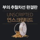 엠제이주유소 | 부의추월차선 언스크립티드 완결판 줄거리 책후기