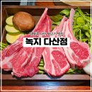 CW-0102-01 | 남양주 다산동 양고기 맛집 다산 녹지 후기