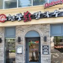 현풍닭칼국수 광안점 | 부산맛집 매일 담근 김치 맛도리 현풍닭칼국수 광안점