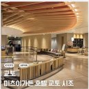 시조 | 교토 숙소-미츠이가든 호텔 교토 시조 숙박 후기