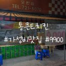 통큰치킨 | [경기 성남동] 사장님이 맛있고 치킨이 재밌어요 포장 가성비 좋은 통큰E치킨 내돈내산 후기