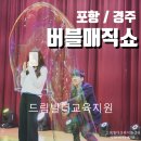 구미오산초등학교 | 포항/경주 마술 중학교 고등학교 찾아가는 공연 버블 매직쇼에서 만나는 웅이 마술사