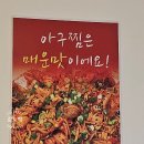 강릉댁아구찜