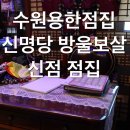 광교산로 | 수원용한점집 신명당 방울보살 신점 점집 신년운세 후기