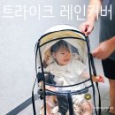 에이블 코지 프리미엄 트라이크 유모차 전용커버 맘네스트 레인커버 방풍커버 후기