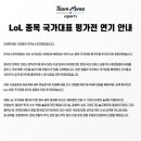 LOL 국대평가전연기 이미지