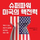 (주)청일에너지 | 슈퍼파워 미국의 핵전력 (2023) - ‘핵무기 있는 세상’의 실체에 접근하는 취재 기록