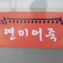 연미어죽 이미지