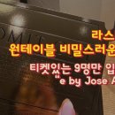 [라스베가스 인생 맛집] 라스베가스 코스모폴리탄 호텔에 위치한 비밀스러운 식당 "e by Jose Andres" 이미지