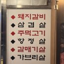 먹고 또먹고 JMT | [ 이천터미널맛집 ] 숯불구이 생고기 ‘육식왕’ 에서 양념 생갈비살 두판 먹고왔어요!!! #JMT