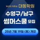 태화대동수학전문학원 | [대동학원]2025년 수영구 남구 썸머스쿨 개강 안내