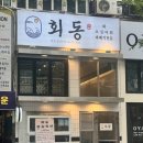 남다른 | 화명동횟집 기본찬도 남다른 회동 후기