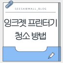 잉크젯 프린터 청소 가이드! 시소몰 실 사용 후기까지❤️