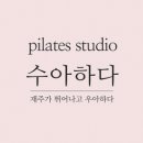 수아하다필라테스