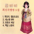 금비비 최신곡앨범 5집 - 휘모리 랩&트로트 & 내노래 대박 & 유튜브 세상 & 백궁 소원석 이미지